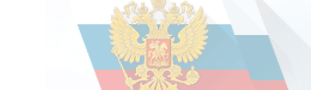 Герб и флаг РФ