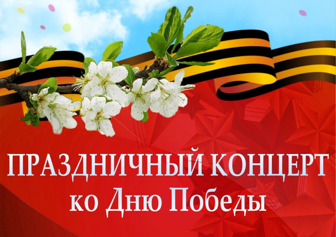 Концерт «Пусть каждый день приносит радость, героям - Слава, Честь и Благодарность».
