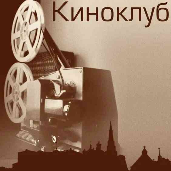 Киноклуб "Победа".