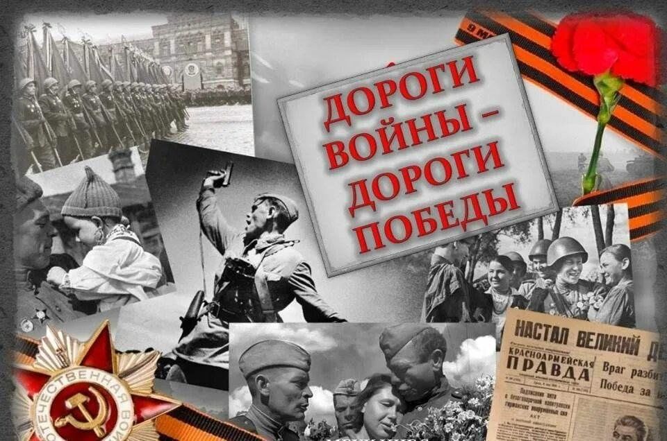 Дороги войны - дороги Победы.