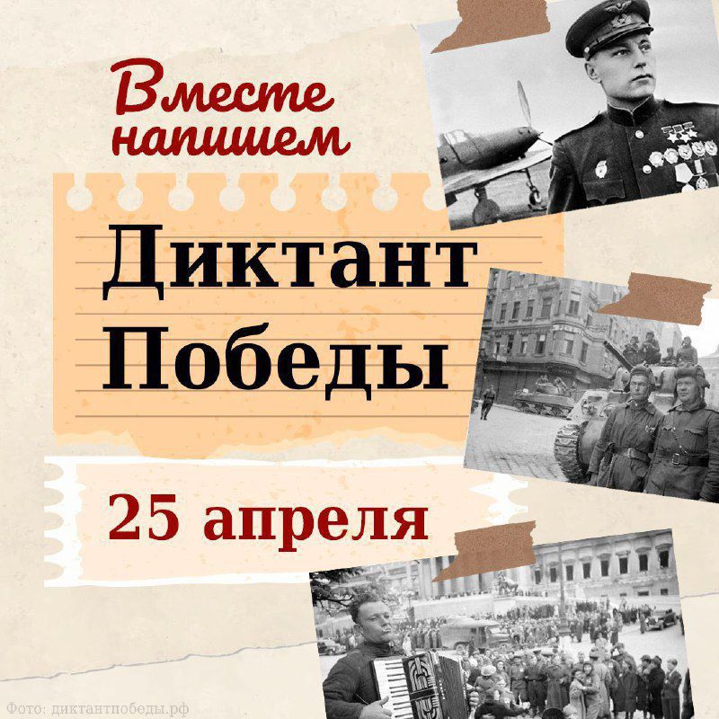 Диктант Победы.