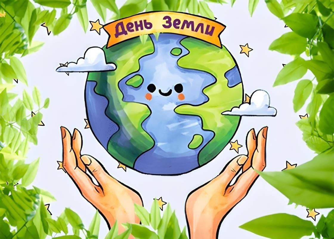 День Земли.