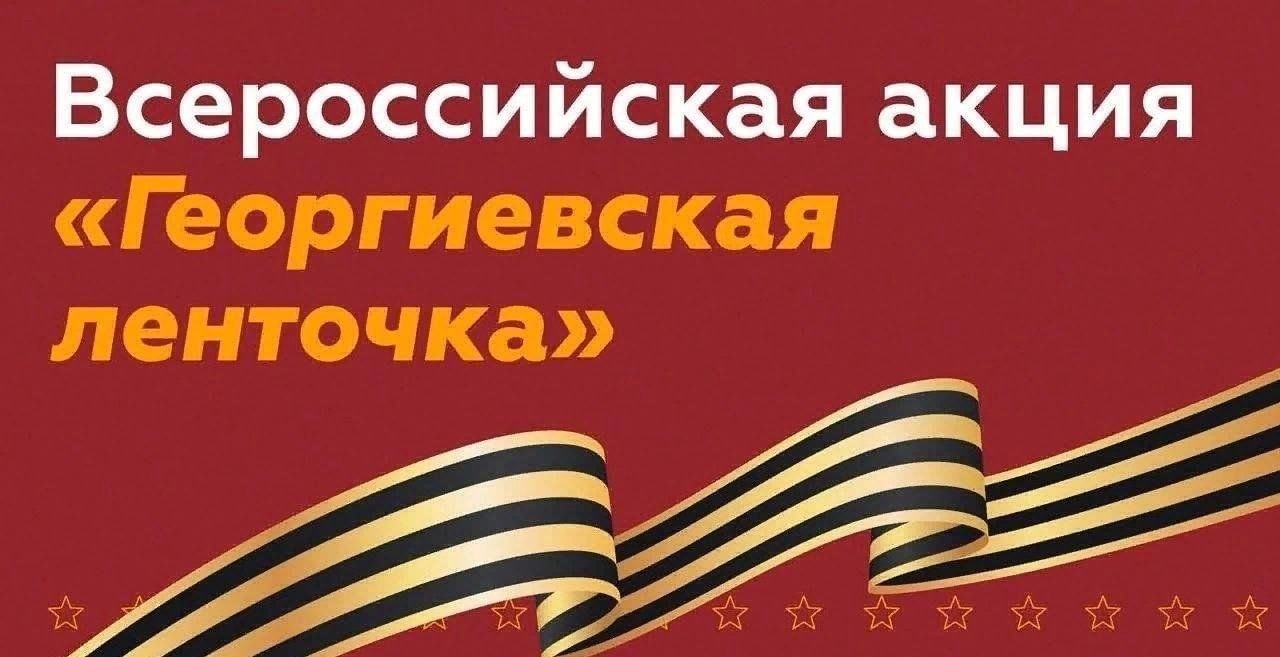 Акция "Георгиевская ленточка".