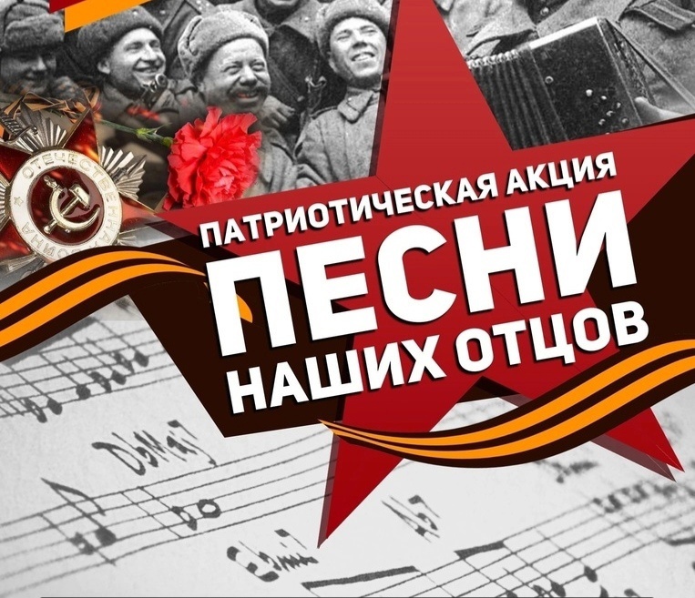 Песни наших отцов.