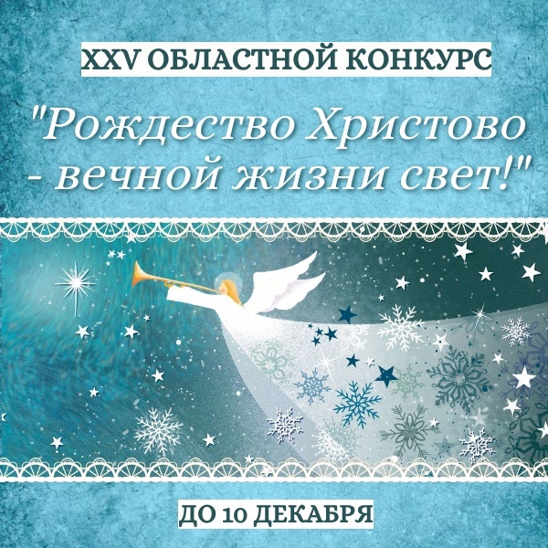&amp;quot;Рождество Христово - вечной жизни свет&amp;quot;.
