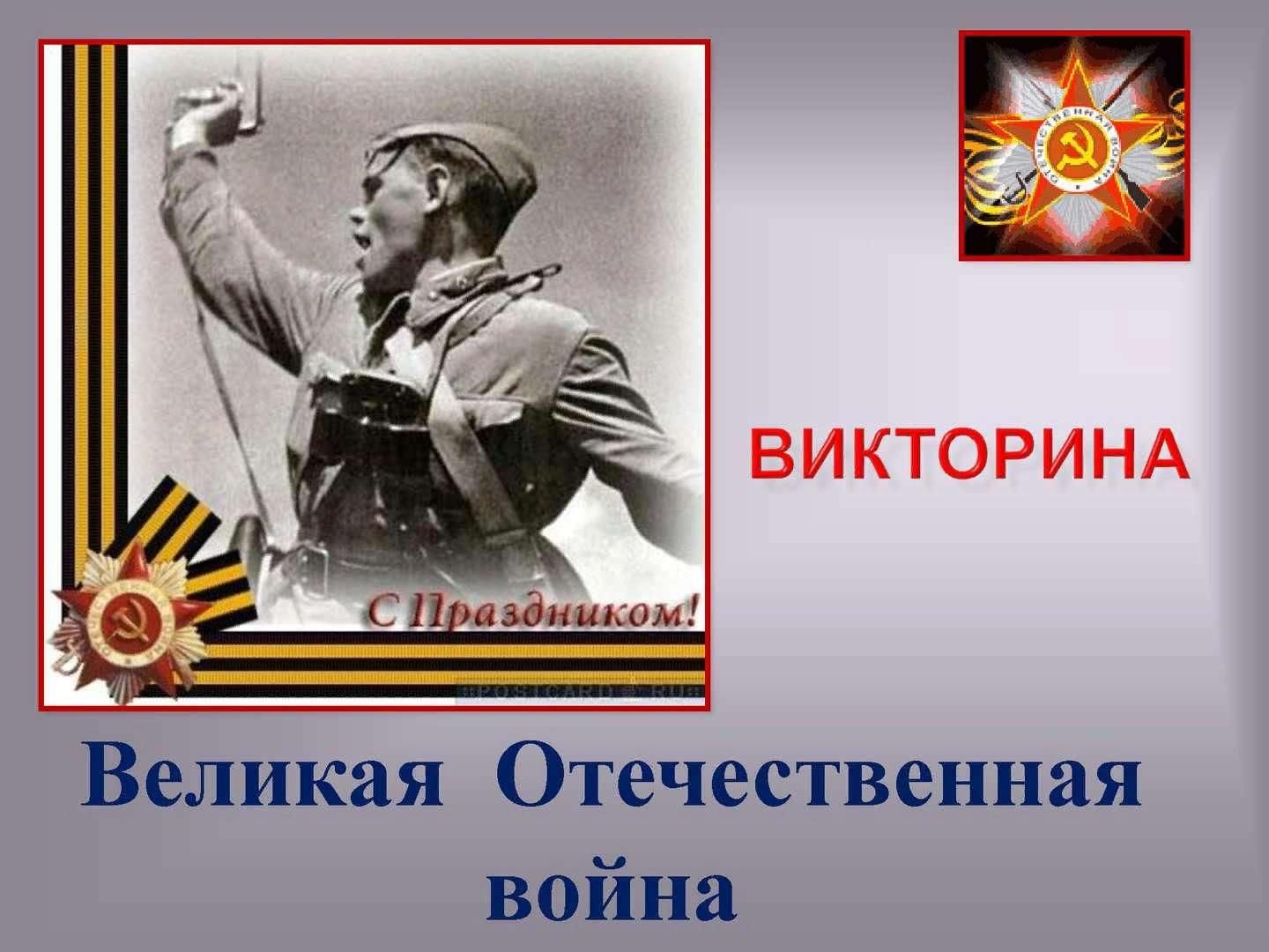 Викторина &amp;quot;Из истории Великой Отечественной&amp;quot;.