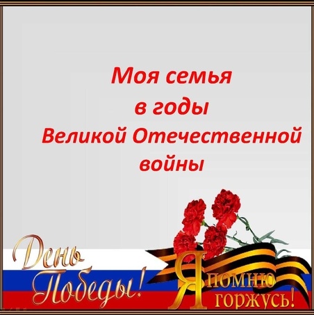 Конкурс сочинений  &amp;quot;Моя семья в годы Великой Отечественной войны&amp;quot;.