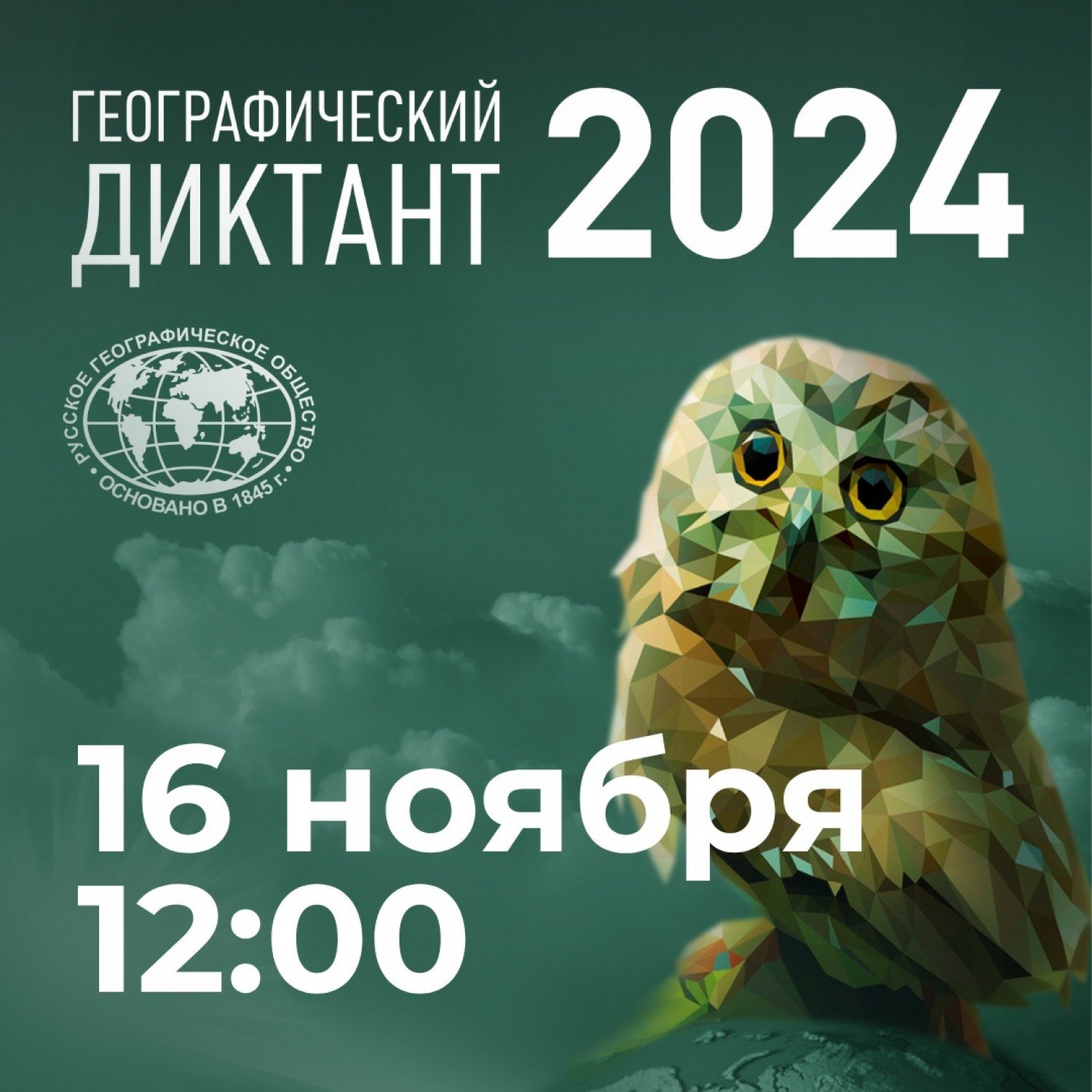 Географический диктант-2024.