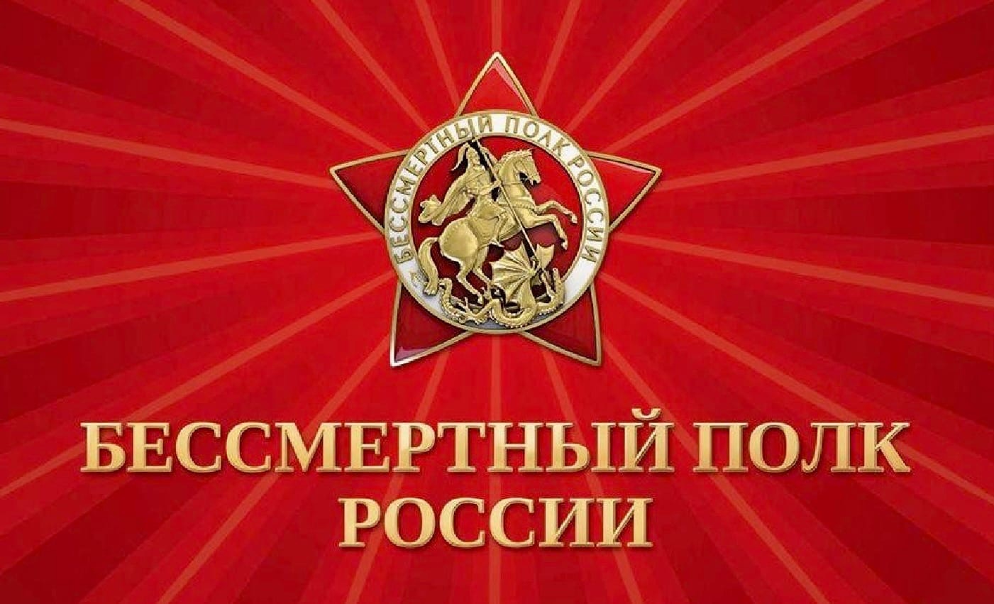 Участие в акции "Бессмертный полк России онлайн".