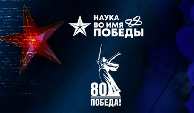 Диктант "Наука во имя Победы".